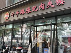 -子午路张记肉夹馍(翠华路店)