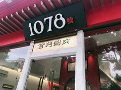 门面-1078號老北京涮肉(松柏店)