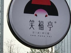 -笑福亭料理小馆(解放碑店)