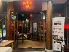 -黔香阁·味(花木店)