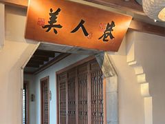 -二十八里太湖船菜(吉祥路店)