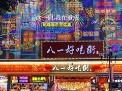 门面-八一路好吃街(雨田商务大厦店)