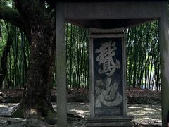 -兰亭风景区