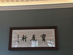 -宝丽轩中餐厅BAOLIXUAN