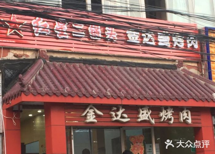 金达盛烤肉(五里店)图片