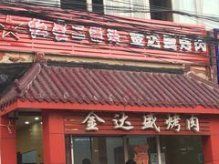 -金达盛烤肉(五里店)