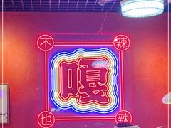 -嘎嘎鸭下巴·爆辣干锅(明教寺店)
