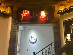 -卢小厨私房菜(长兴店)