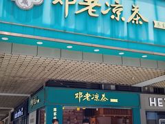 -邓老凉茶(保利店)