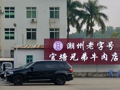 -官塘兄弟·潮汕牛肉店(官塘总店)