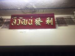 -唐人街(耀华力路)