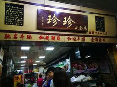 门面-珍珍小食店(西华路店)