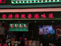 门面-兰芳园丝袜奶茶(亦庄大族店)