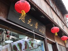 门面-赵元章肉骨烧(山塘街店)