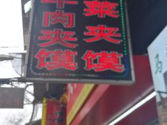 -老马家马蓉蛋菜夹馍·腊牛肉夹馍(回民街店)