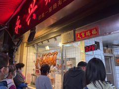 门面-永兴烧腊