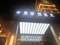 -星河湾温泉洗浴酒店