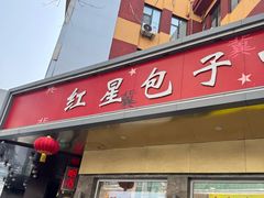 -石饮红星包子(中山路店)