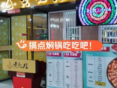 -黄记煌三汁焖锅(1818广场店)