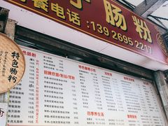 门面-鸿记·好再来普宁肠粉(莲花路店)