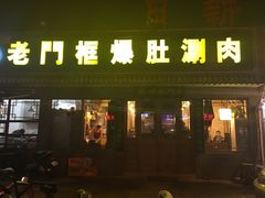 -老门框爆肚涮肉(金宝街店)