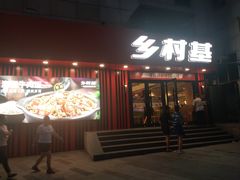 门面-乡村基(杨家坪建设店)