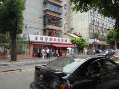 门面-老明馨潮汕大排档