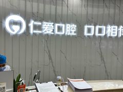 -武汉仁爱口腔(光谷店)