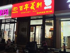 -百年义利(世纪家园店)