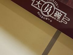 -大圆碗•T骨大排饭(永安道店)