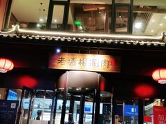 门面-老墙根涮肉·铜锅·烧烤(欢乐谷·王四营店)