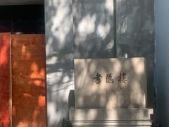 -书隐楼