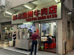门面-菜忠潮州牛肉店(岗厦店)
