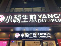 门面-小杨生煎(南京东路食品一店)