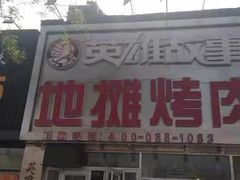 门面-英雄故事地摊烤肉(马驹桥店)