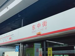 -东中街(地铁站)