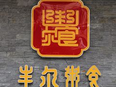 -丰尔粥食·顺德鱼生·干蒸排骨顺德菜(大良分店)