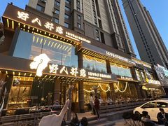 -野人部落(沈阳一店)