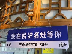 -松沪名灶·新上海菜(飞航吾悦广场店)