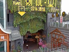门面-别院里音乐餐酒吧(双流航空港店)