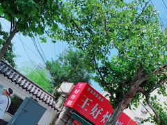 -厚富香面食店王好炸糕(延安路店)
