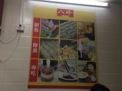 -八珍·广式煎饺·广州老字号(北京路总店)