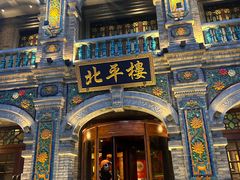 -北平楼·烤鸭·北京菜(牡丹园店)