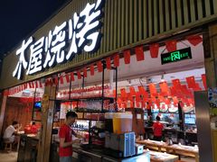 门面-木屋烧烤(白石洲店)