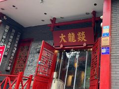 -大龙燚火锅(春熙店)