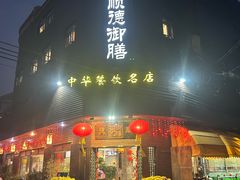 -御膳粥·牛乳粥底火锅·地道顺德菜(容桂店)