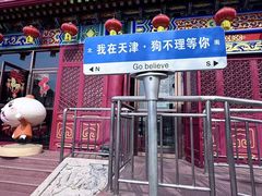 -狗不理(水上北路旗舰店)