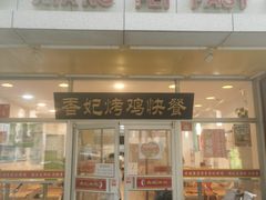 门面-香妃烤鸡(西单店)