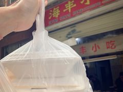 小米-娜姐海丰小吃