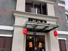 门面-老阊门菜馆(山塘街店)